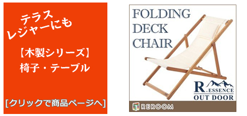 京都のテラス・レジャー用品 木製チェア