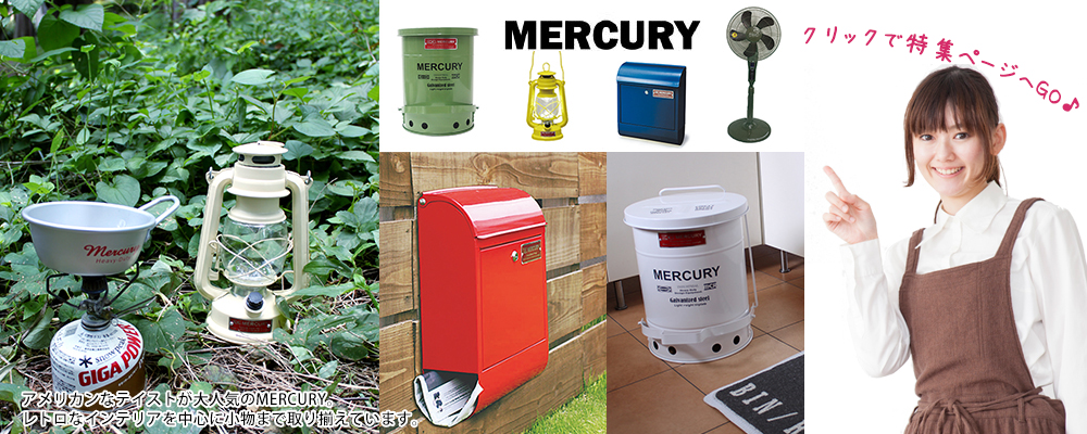 京都 家具インテリア専門店 REROOM【マーキュリー】