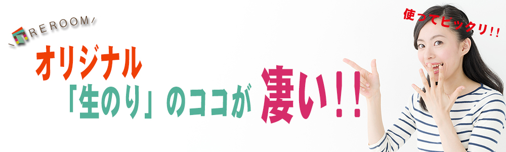REROOMのオリジナル生のり付き壁紙【WEB京都店】