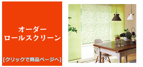 京都 [内装リフォーム]激安・安い！/ロールスクリーン