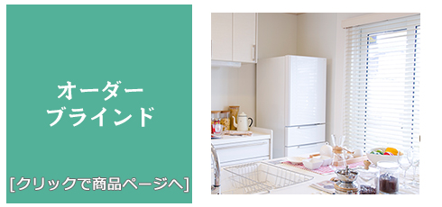 京都 [内装リフォーム]激安!特価!/ブラインド