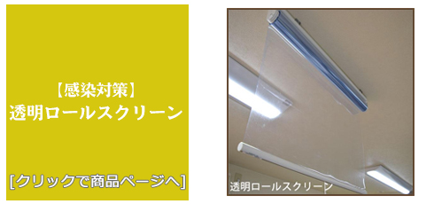 京都 [感染対策]透明ロールスクリーン